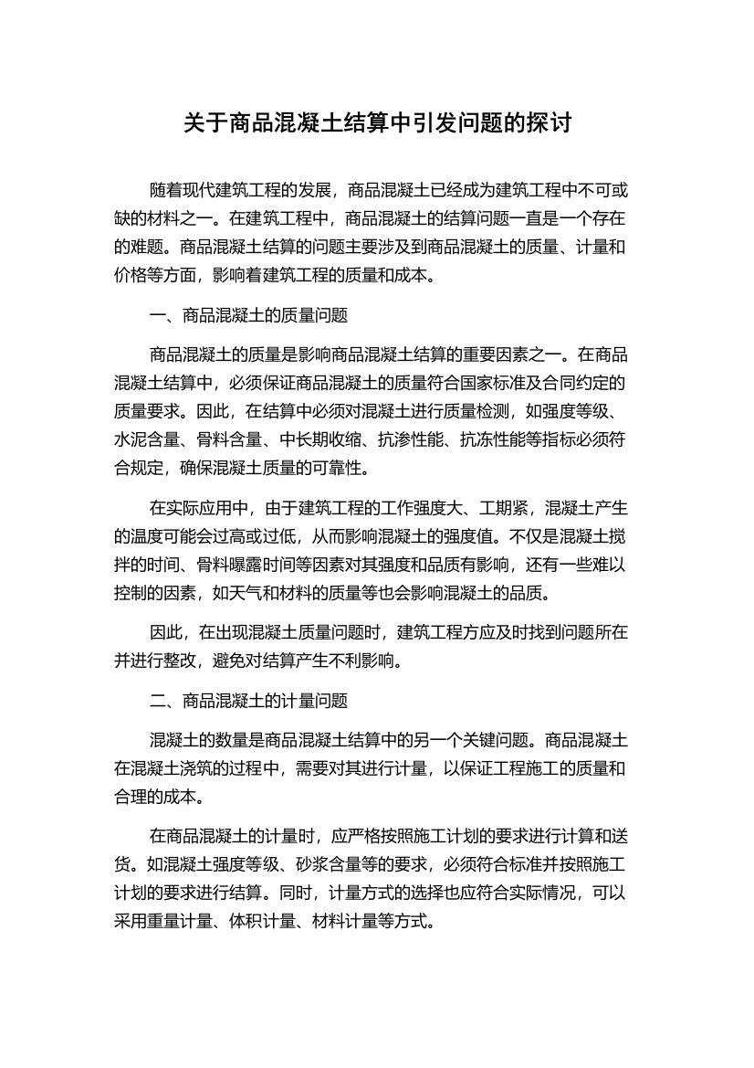 关于商品混凝土结算中引发问题的探讨