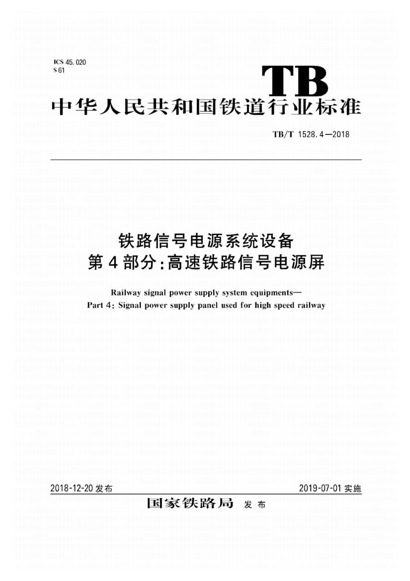 TB_T_1528.4-2018_铁路信号电源系统设备第4部分_高速铁路信号电源屏