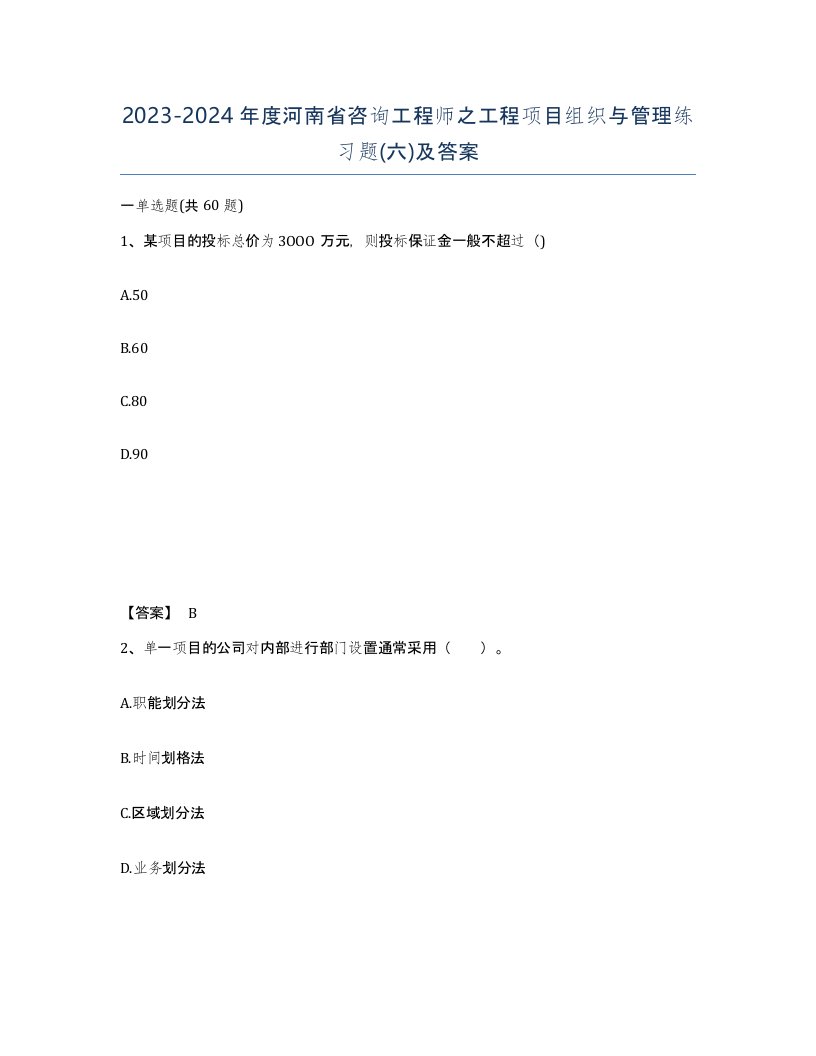 2023-2024年度河南省咨询工程师之工程项目组织与管理练习题六及答案