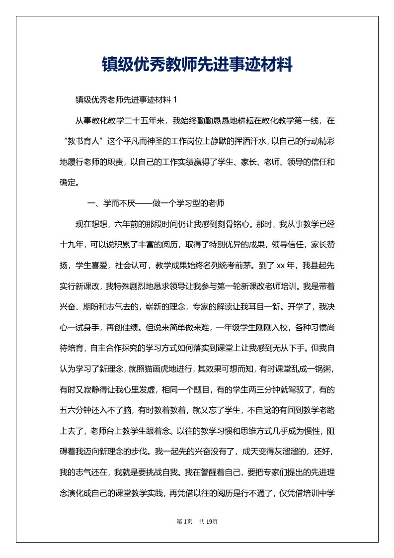 镇级优秀教师先进事迹材料