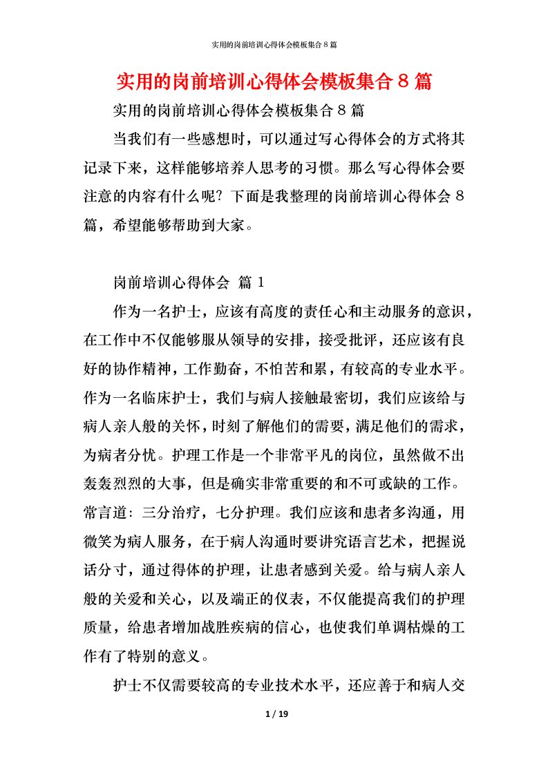 精编实用的岗前培训心得体会模板集合8篇