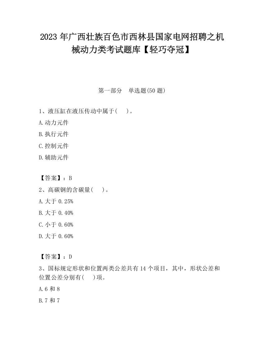 2023年广西壮族百色市西林县国家电网招聘之机械动力类考试题库【轻巧夺冠】