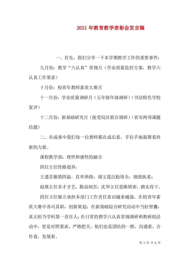 2021年教育教学表彰会发言稿