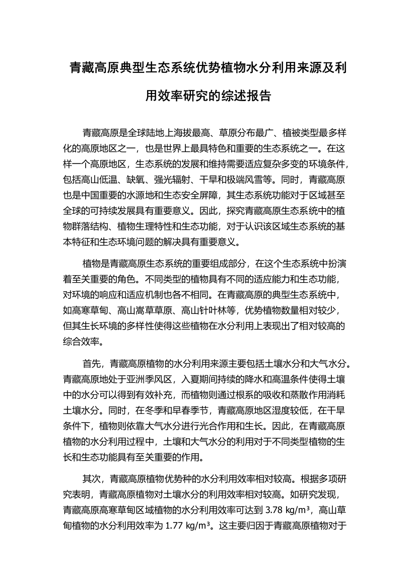 青藏高原典型生态系统优势植物水分利用来源及利用效率研究的综述报告