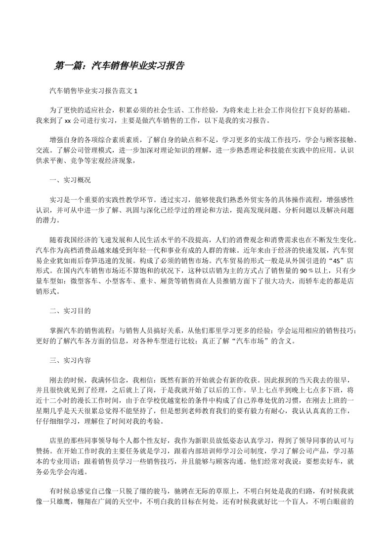 汽车销售毕业实习报告（优秀范文五篇）[修改版]