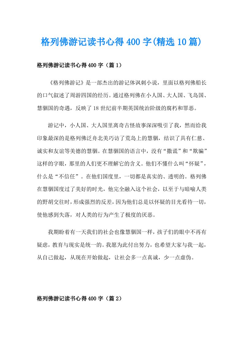 格列佛游记读书心得400字(精选10篇)