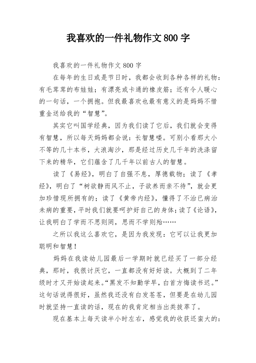 我喜欢的一件礼物作文800字