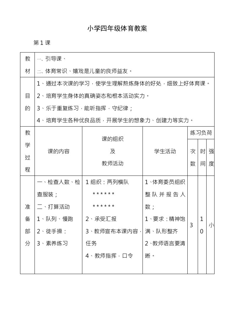 小学四年级上册体育课教案1