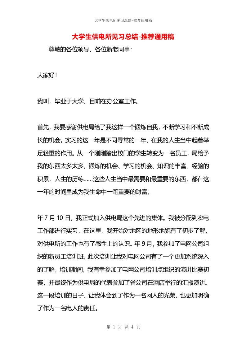 大学生供电所见习总结