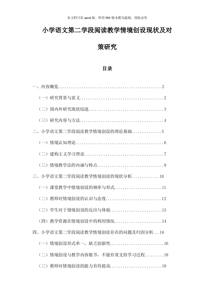 小学语文第二学段阅读教学情境创设现状及对策研究