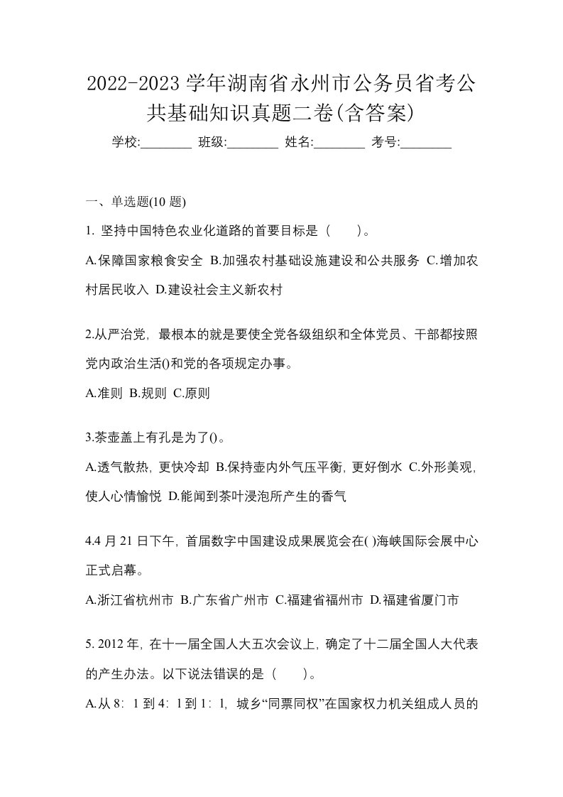 2022-2023学年湖南省永州市公务员省考公共基础知识真题二卷含答案