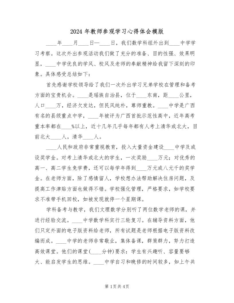 2024年教师参观学习心得体会模版（2篇）