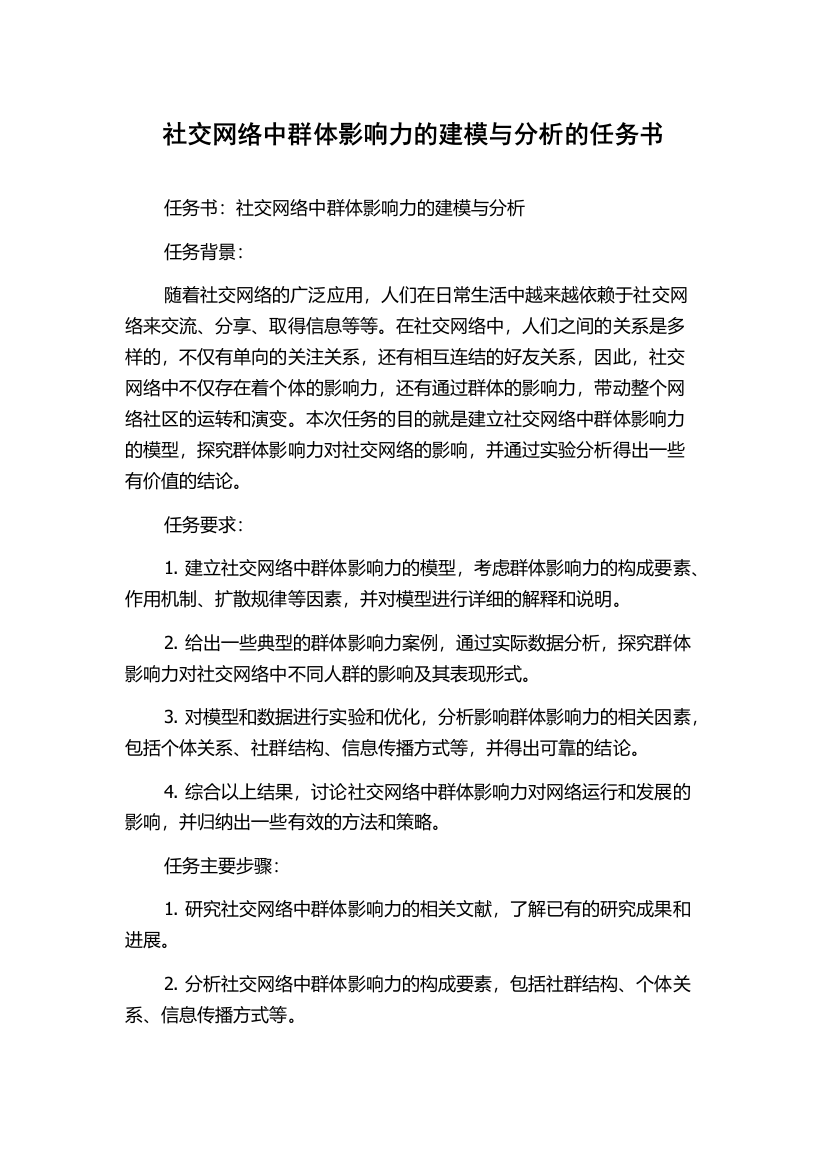 社交网络中群体影响力的建模与分析的任务书