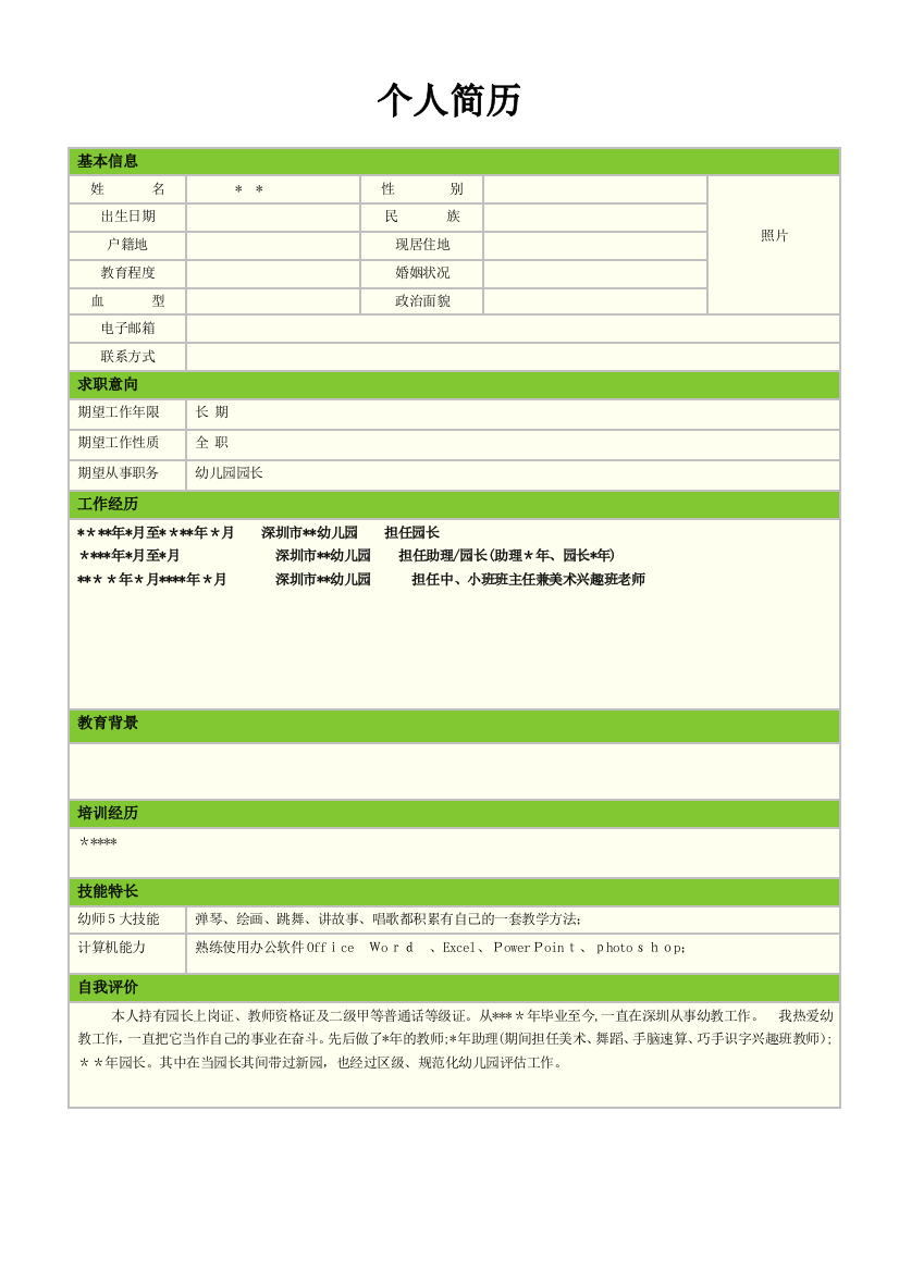 园长个人简历