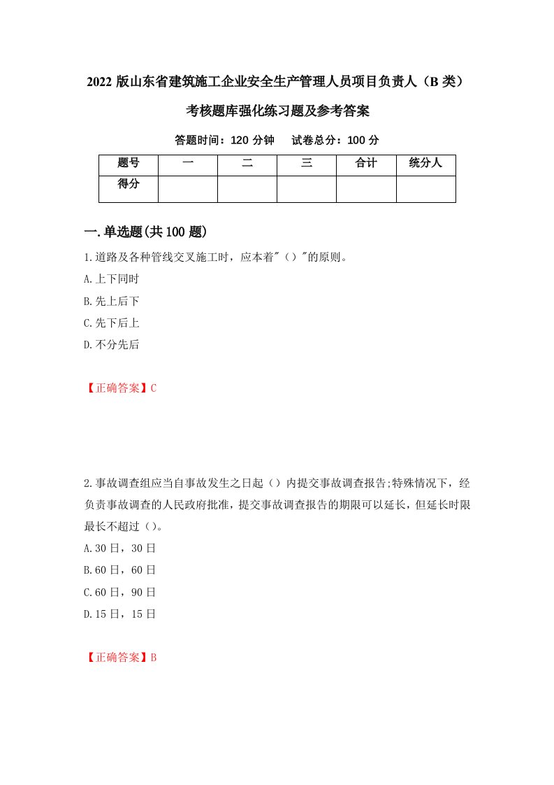 2022版山东省建筑施工企业安全生产管理人员项目负责人B类考核题库强化练习题及参考答案第20期