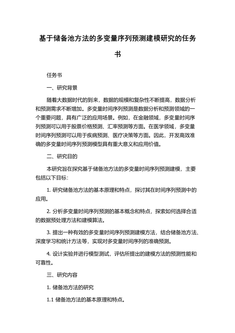 基于储备池方法的多变量序列预测建模研究的任务书