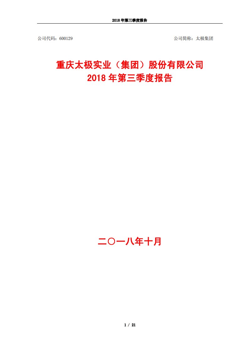 上交所-太极集团2018年第三季度报告-20181024