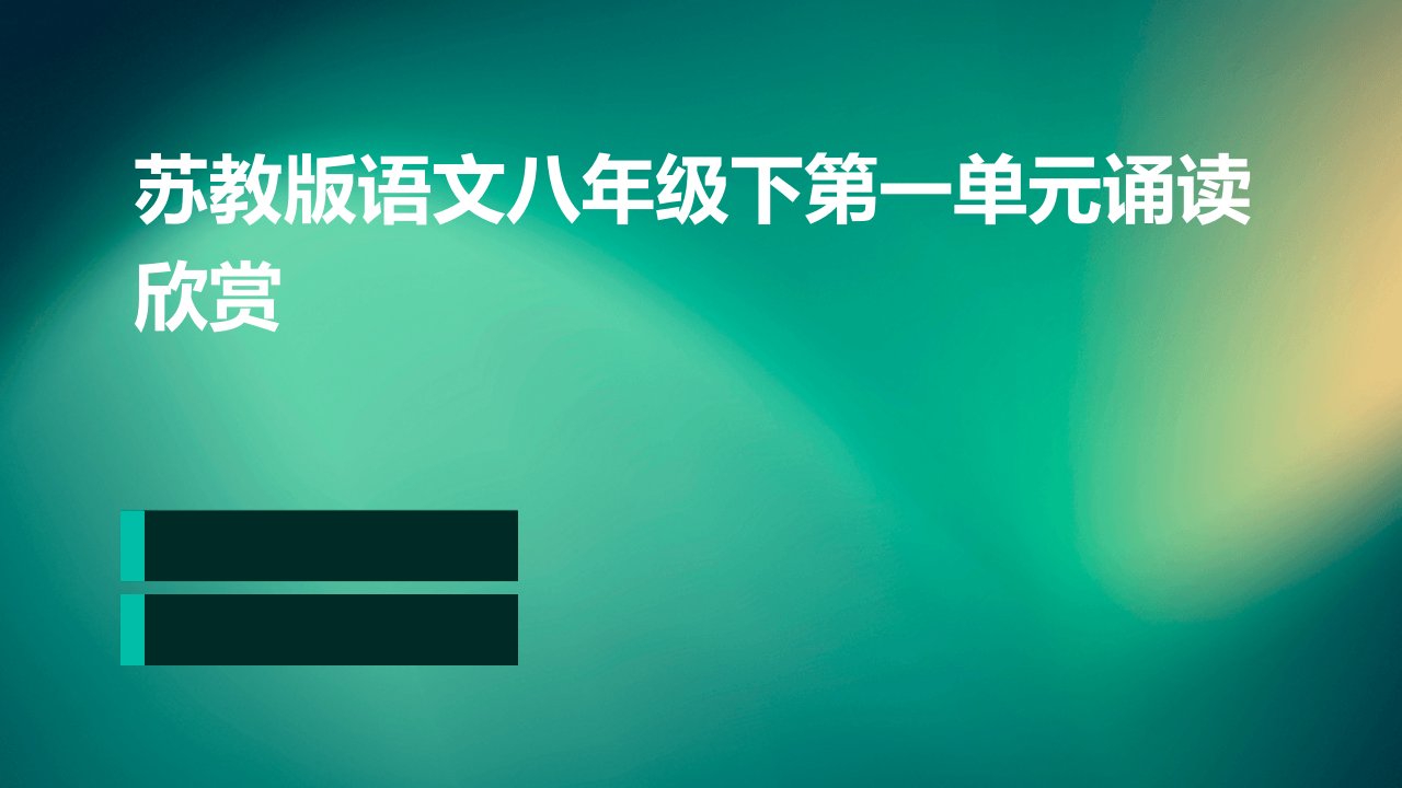 苏教版语文八年级下第一单元诵读欣赏