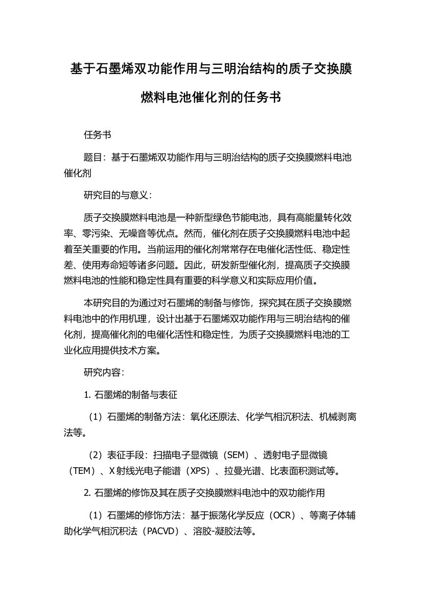 基于石墨烯双功能作用与三明治结构的质子交换膜燃料电池催化剂的任务书