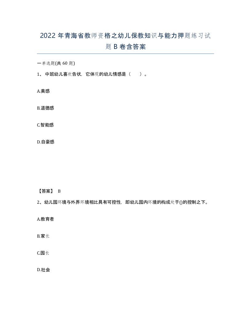 2022年青海省教师资格之幼儿保教知识与能力押题练习试题B卷含答案