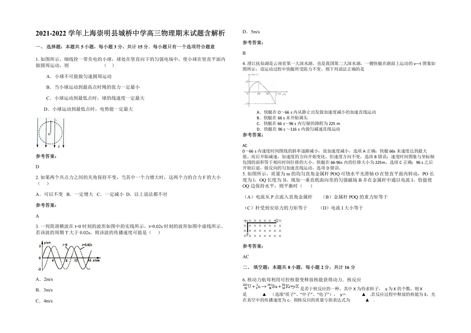 2021-2022学年上海崇明县城桥中学高三物理期末试题含解析