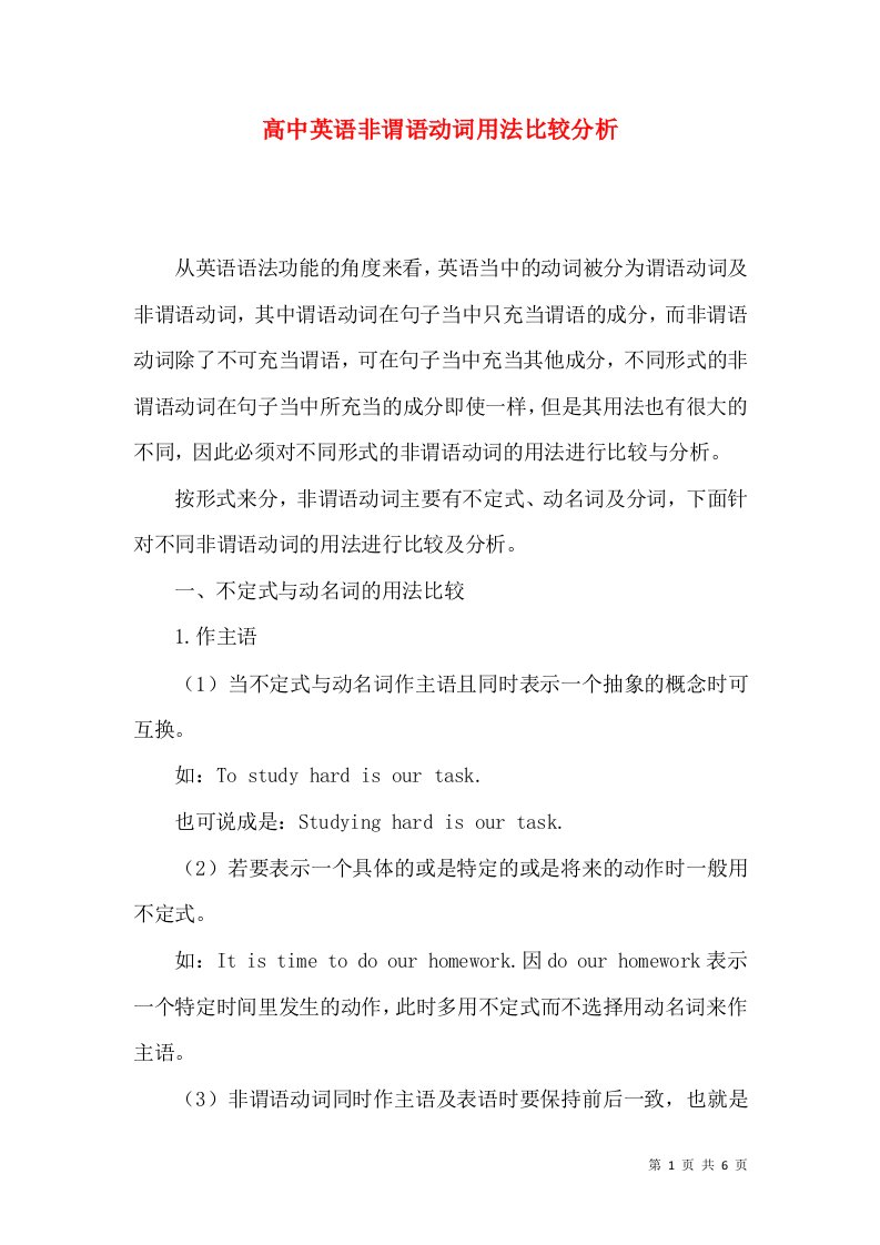 高中英语非谓语动词用法比较分析