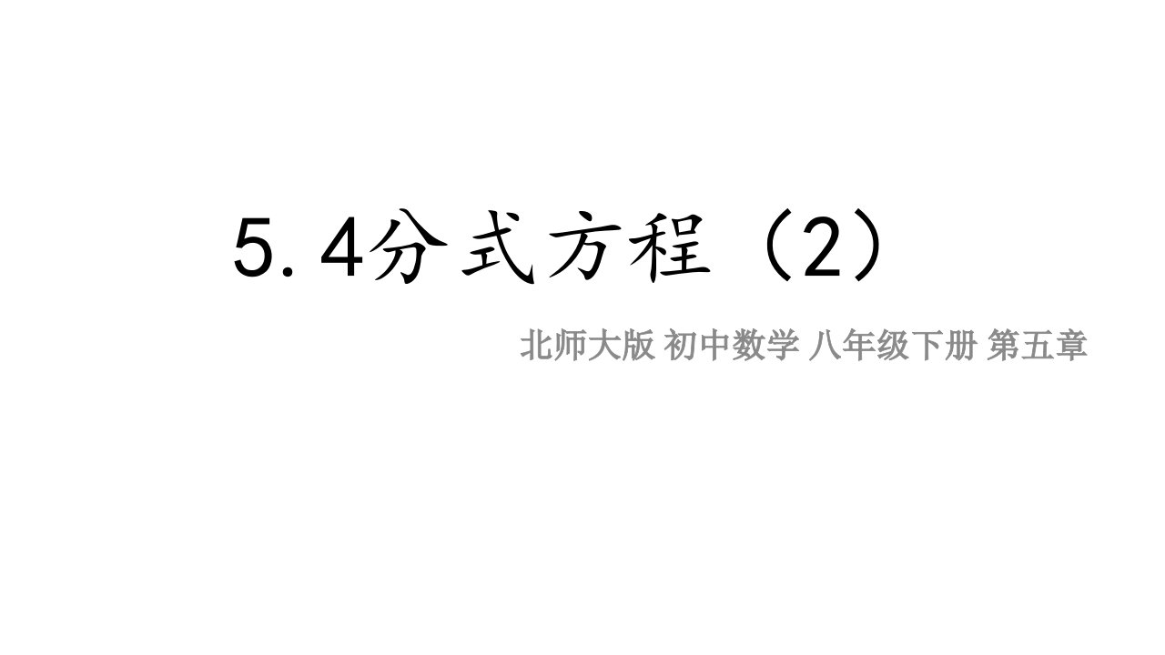 初中数学-北师大版八年级下册5.4分式方程(2)ppt课件