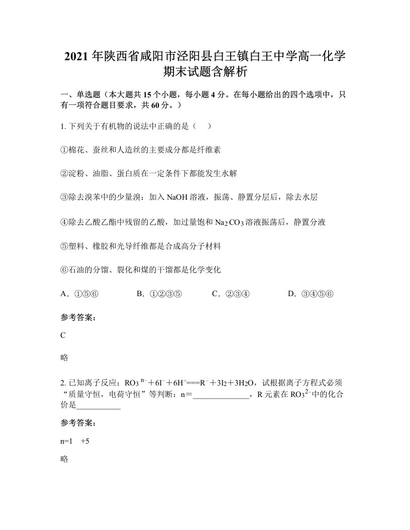 2021年陕西省咸阳市泾阳县白王镇白王中学高一化学期末试题含解析