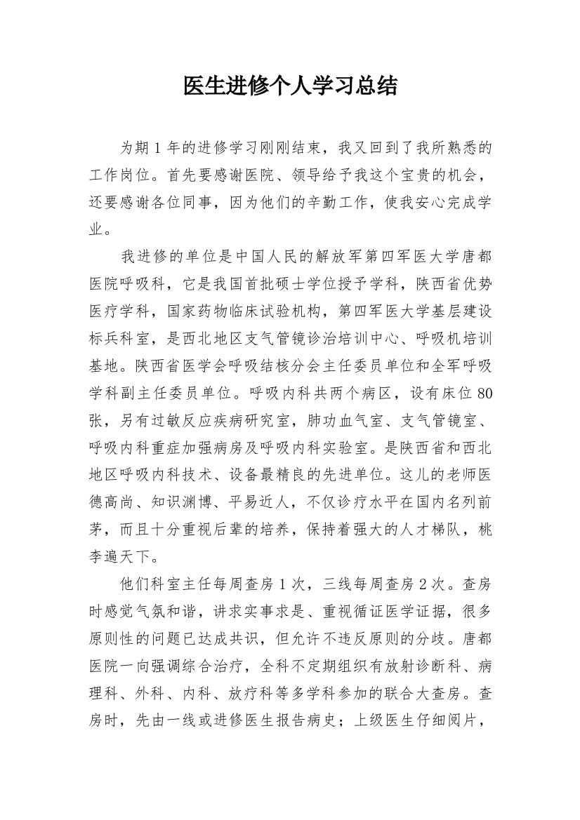 医生进修个人学习总结_2