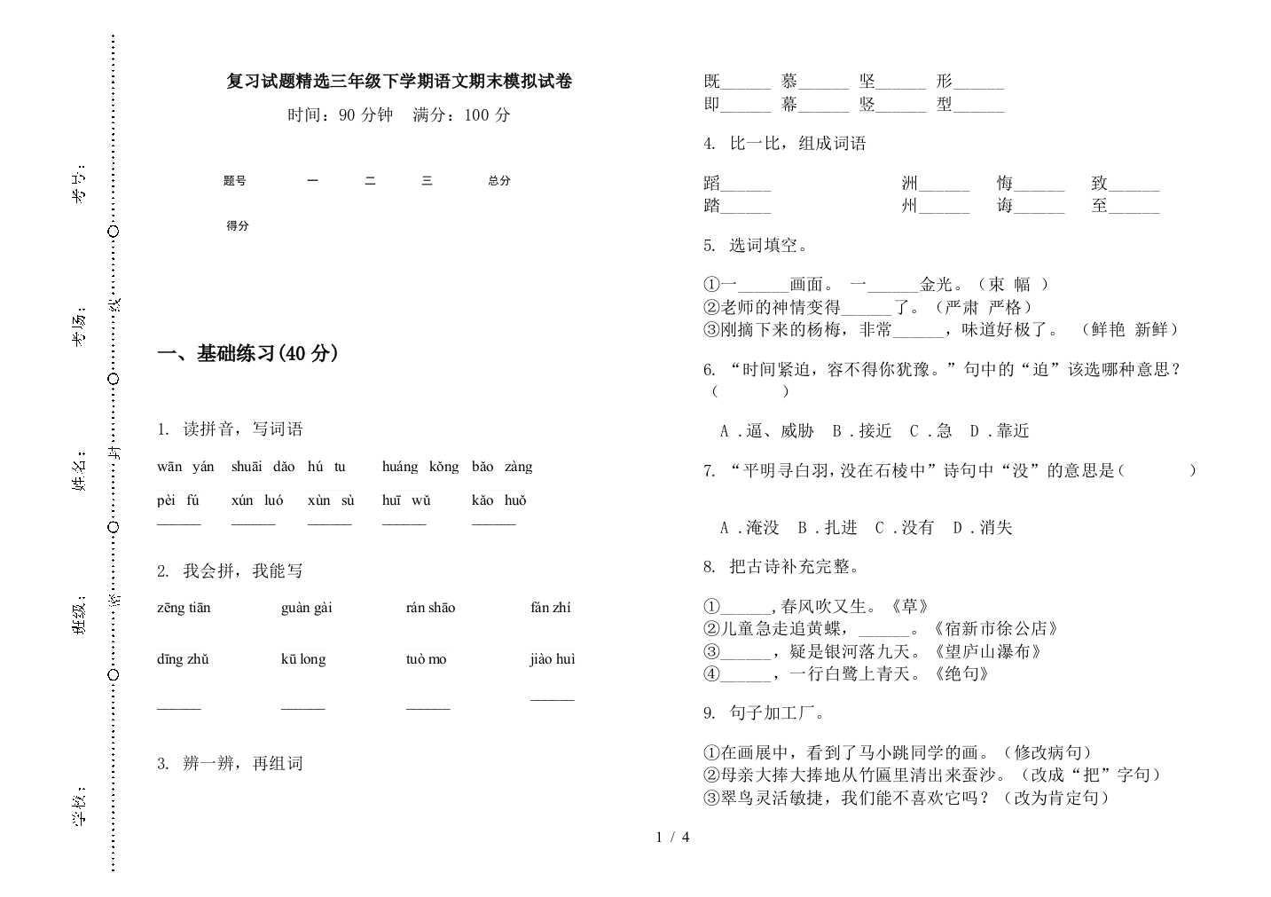 复习试题精选三年级下学期语文期末模拟试卷