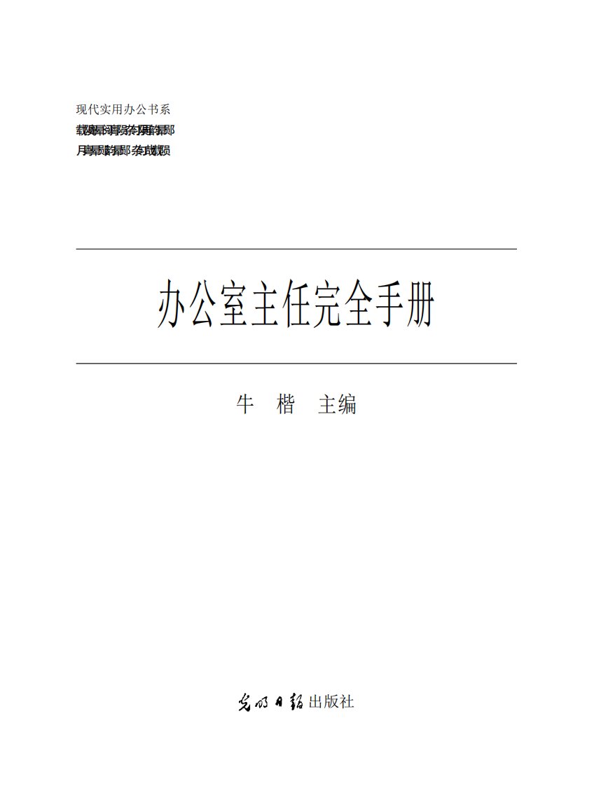 《办公室主任完全手册》语言文化教育文学