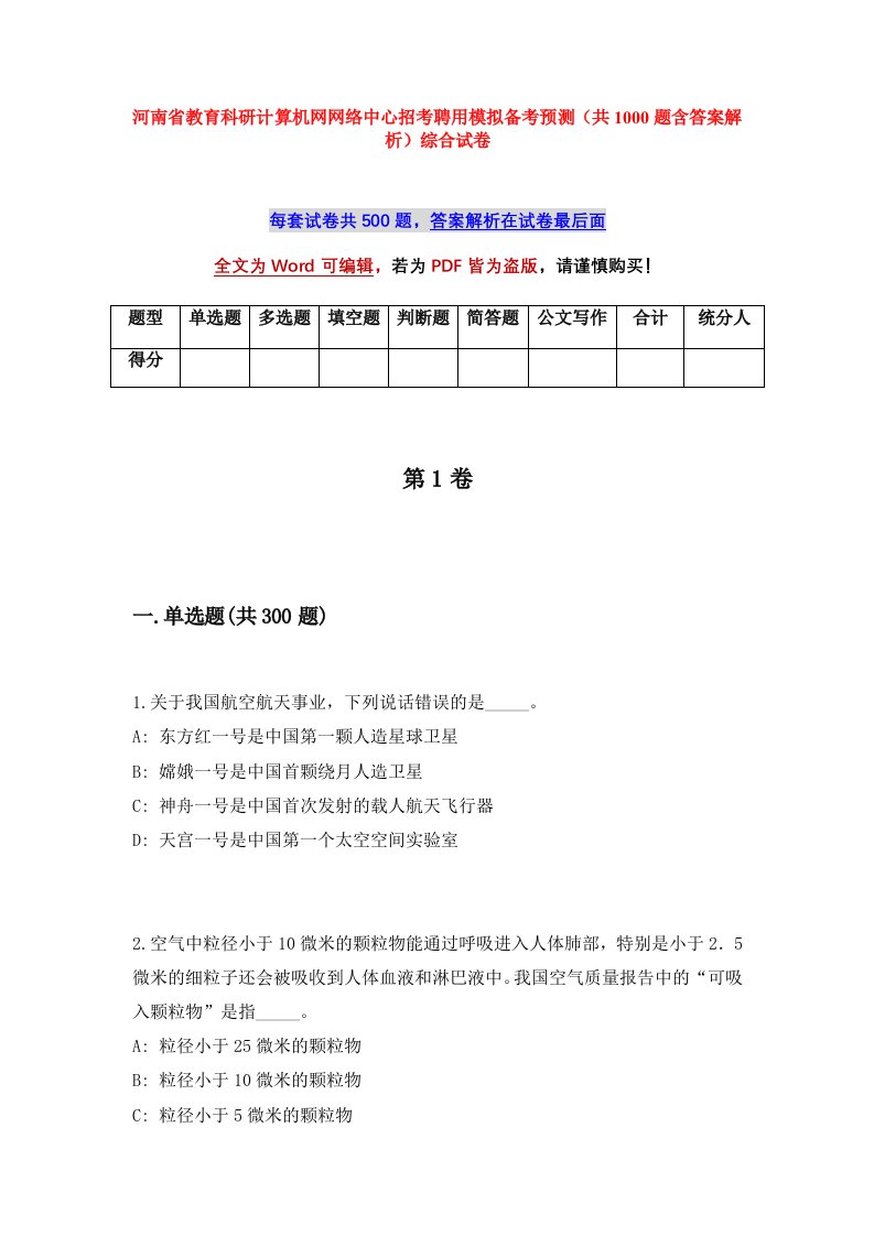 河南省教育科研计算机网网络中心招考聘用模拟备考预测共1000题含答案解析综合试卷