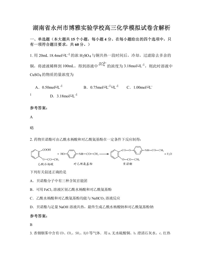 湖南省永州市博雅实验学校高三化学模拟试卷含解析