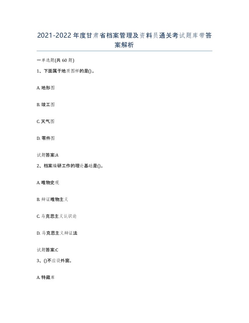 2021-2022年度甘肃省档案管理及资料员通关考试题库带答案解析