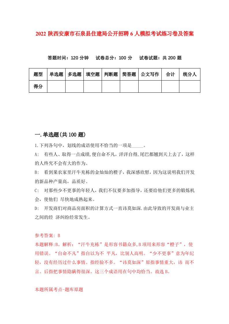 2022陕西安康市石泉县住建局公开招聘6人模拟考试练习卷及答案第4卷