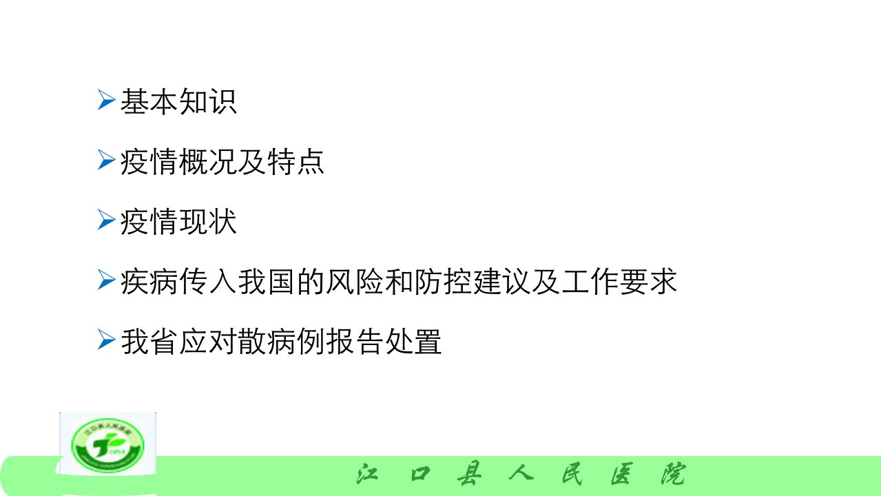 最新埃博拉出血热EHF防控幻灯片