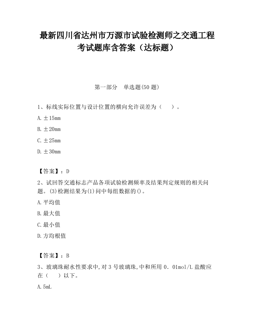 最新四川省达州市万源市试验检测师之交通工程考试题库含答案（达标题）