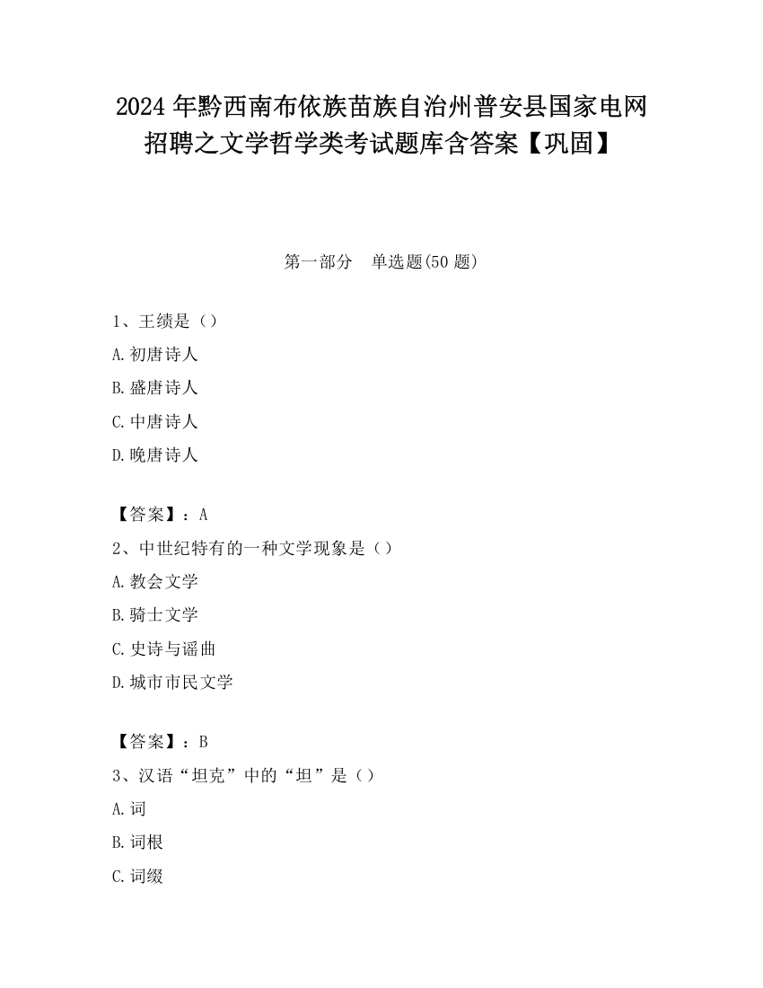 2024年黔西南布依族苗族自治州普安县国家电网招聘之文学哲学类考试题库含答案【巩固】