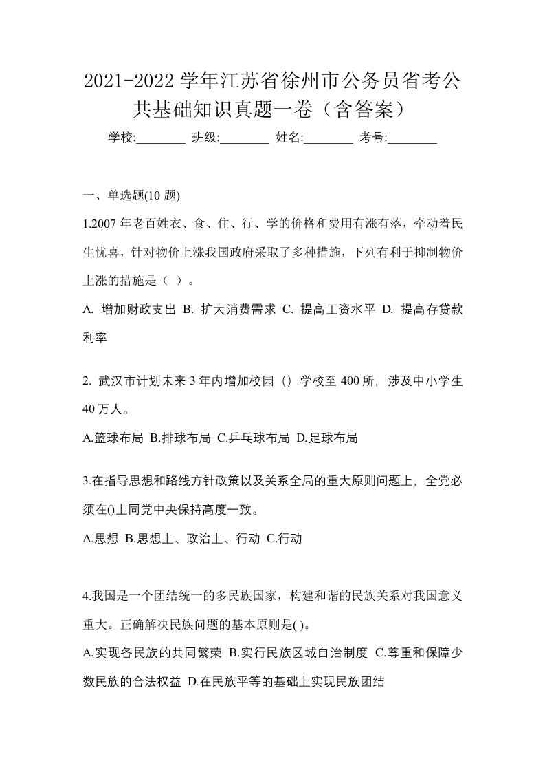 2021-2022学年江苏省徐州市公务员省考公共基础知识真题一卷含答案