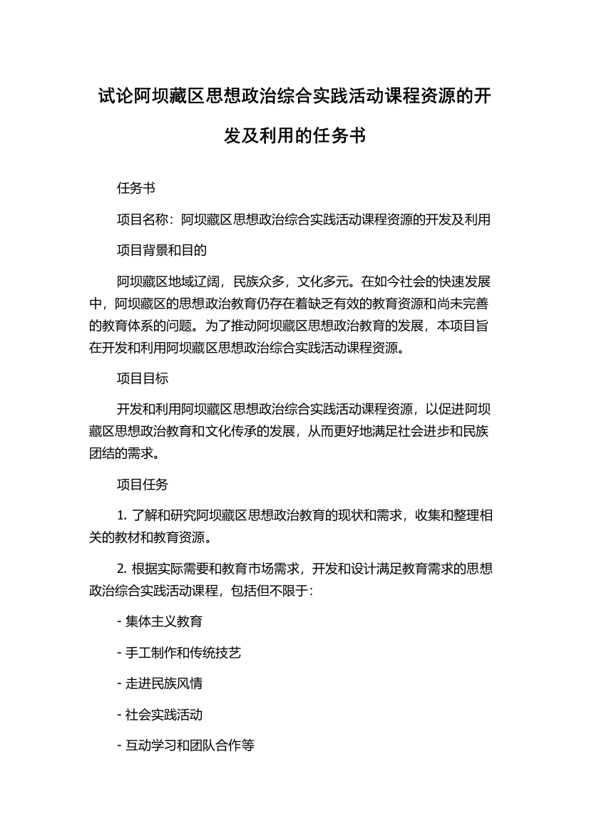 试论阿坝藏区思想政治综合实践活动课程资源的开发及利用的任务书