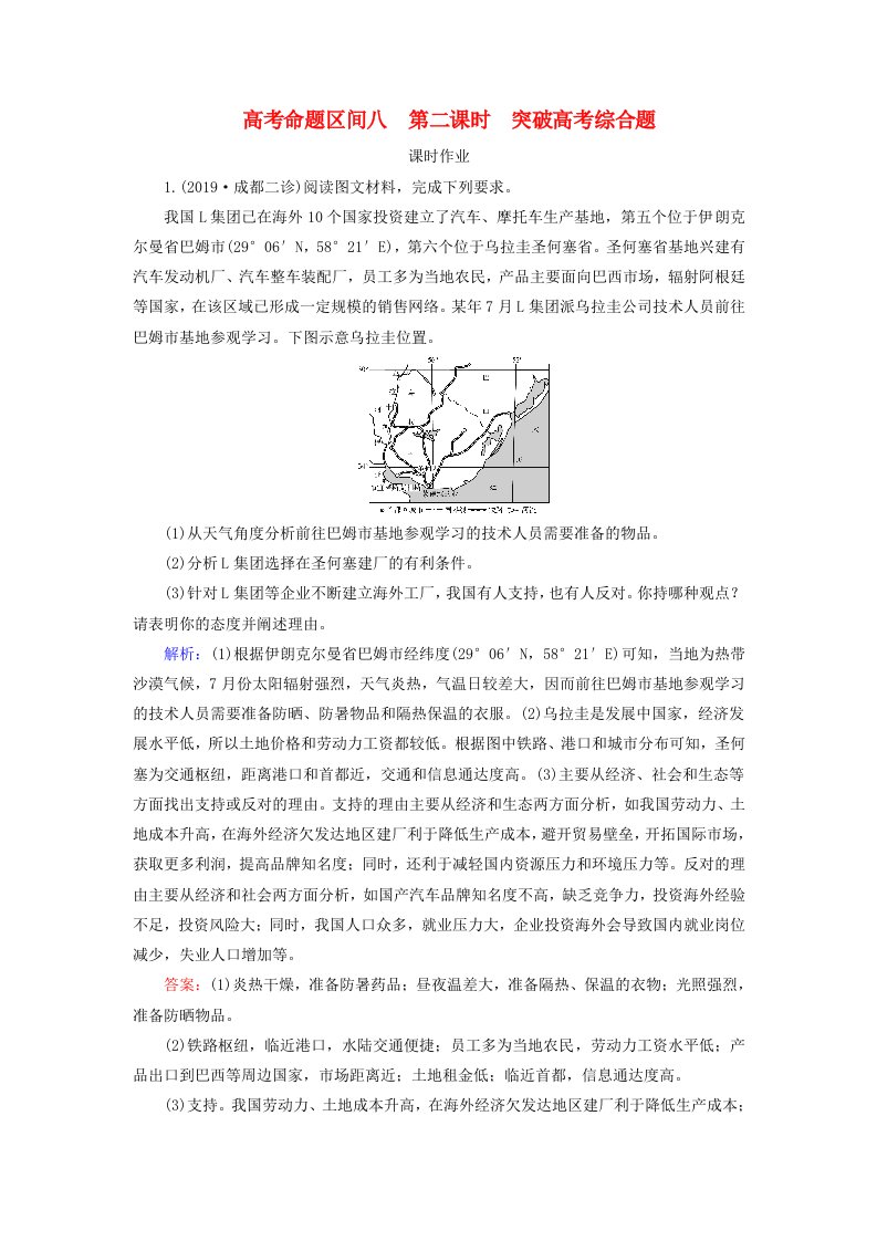 2020高考地理二轮总复习第1部分高考命题区间8工业活动第2课时练习