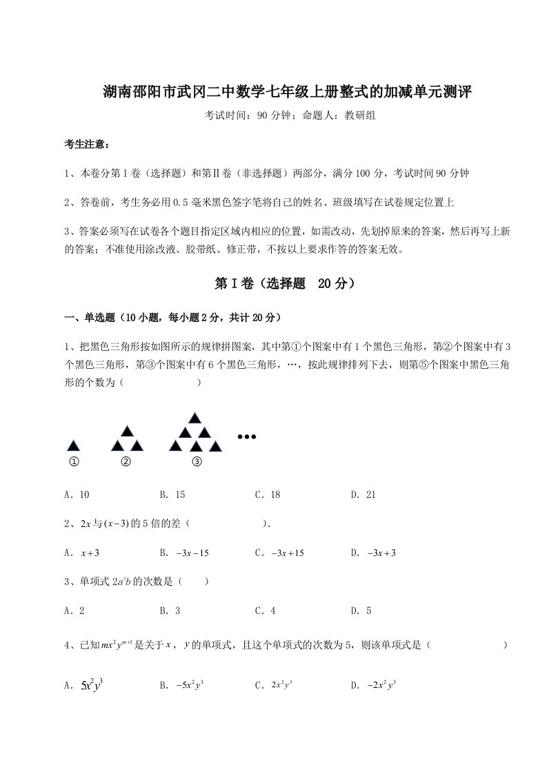 强化训练湖南邵阳市武冈二中数学七年级上册整式的加减单元测评试题（含详细解析）