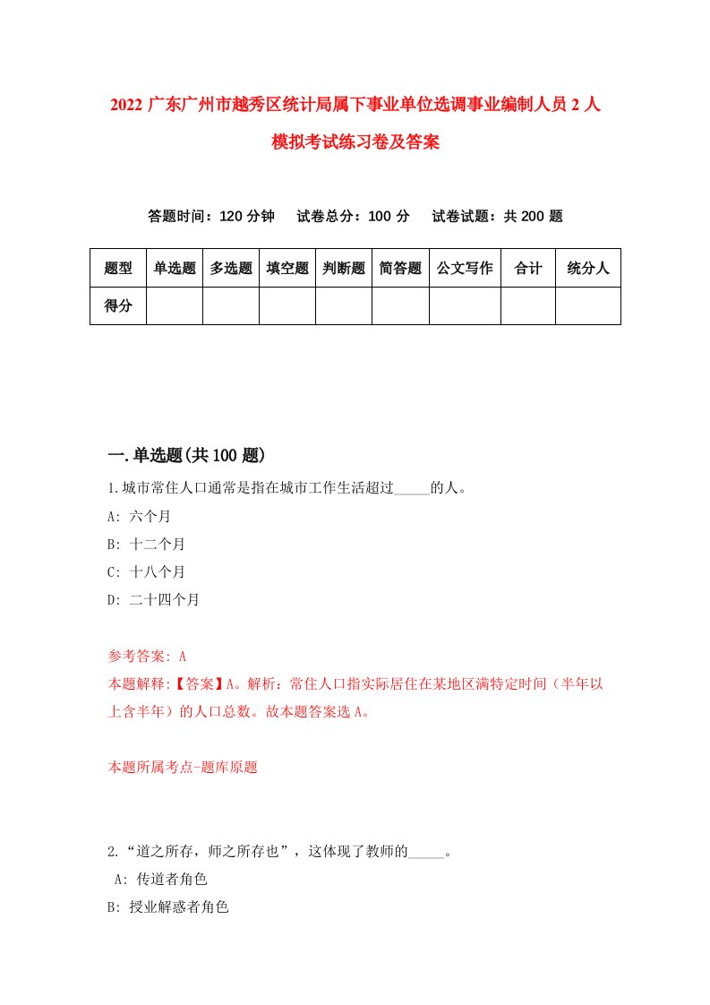 2022广东广州市越秀区统计局属下事业单位选调事业编制人员2人模拟考试练习卷及答案第1卷