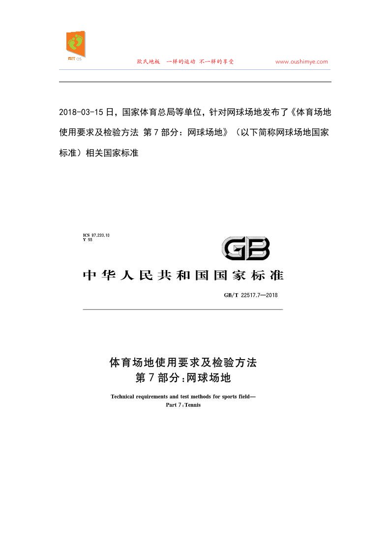 网球场地更新国家标准发布!(含标准尺寸、场地要求和检验方法)