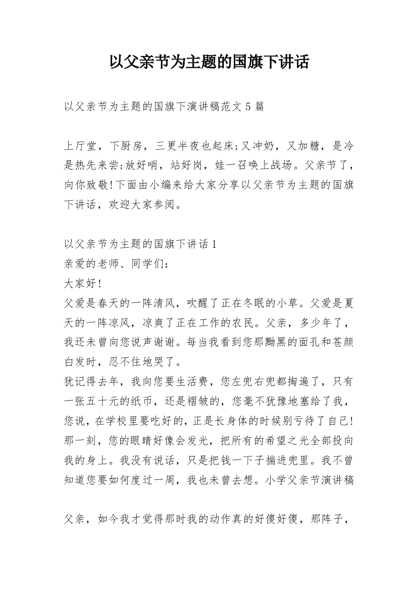 以父亲节为主题的国旗下讲话