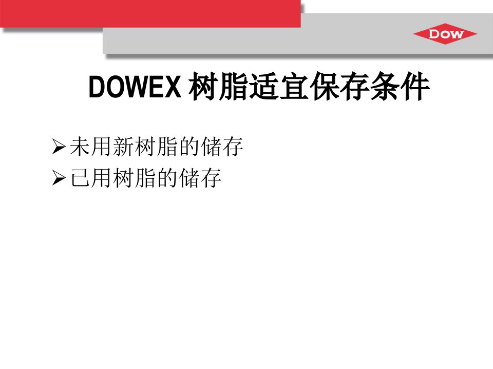 dowex离子交换树脂操作建议