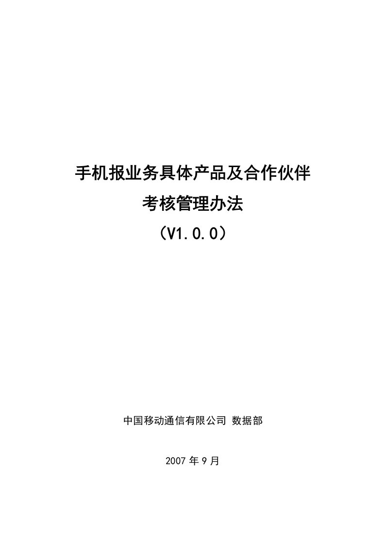 精选手机报业务具体产品及合作伙伴考核管doc-关于手机报合作