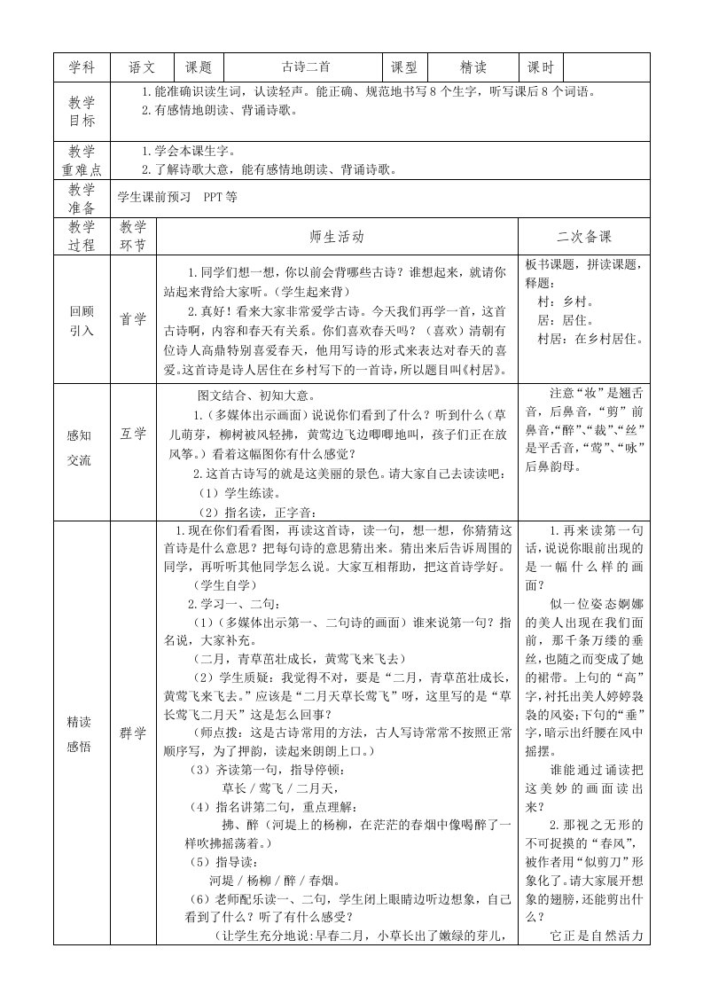 部编版二年级语文下册表格式教案