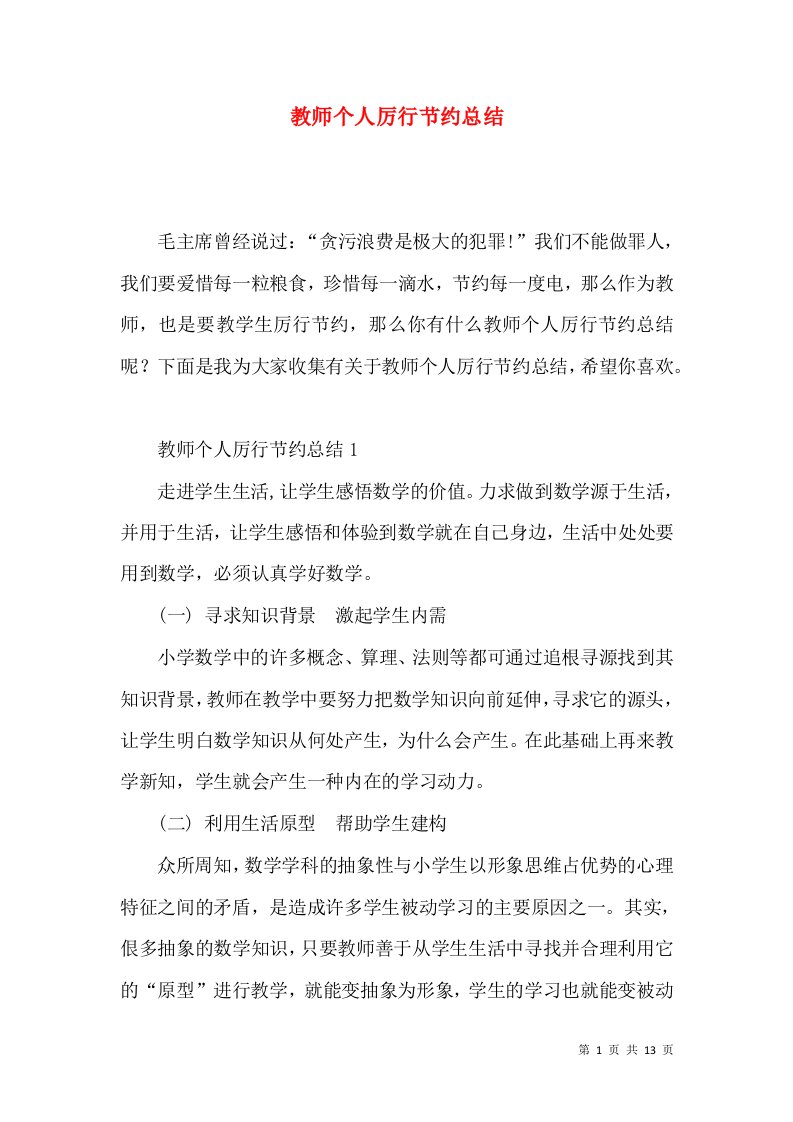 教师个人厉行节约总结