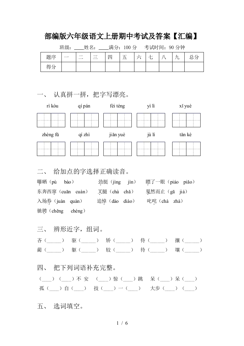 部编版六年级语文上册期中考试及答案【汇编】